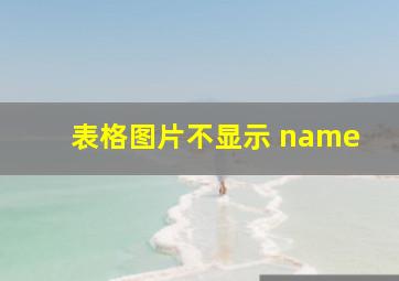 表格图片不显示 name